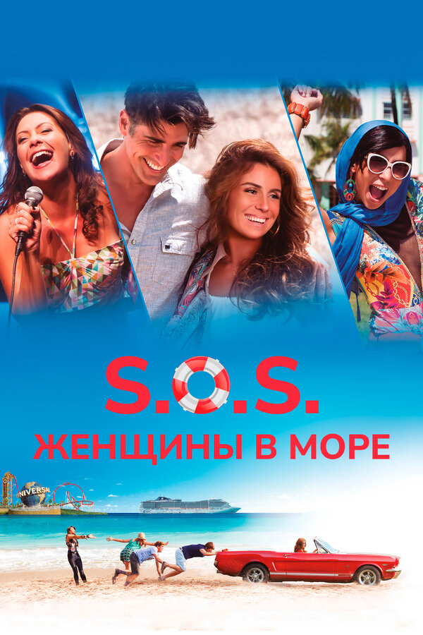 S.O.S.: Женщины в море - постер фильма
